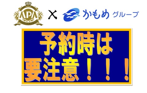 ＜アパホテル系列＞函館ホテル駅前をご予約頂く際の注意点