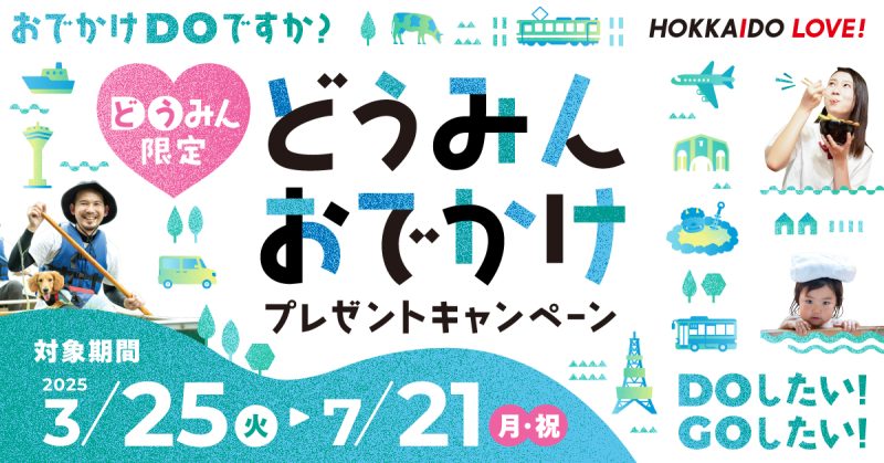 どうみんプレゼントキャンペーン締切迫る！！